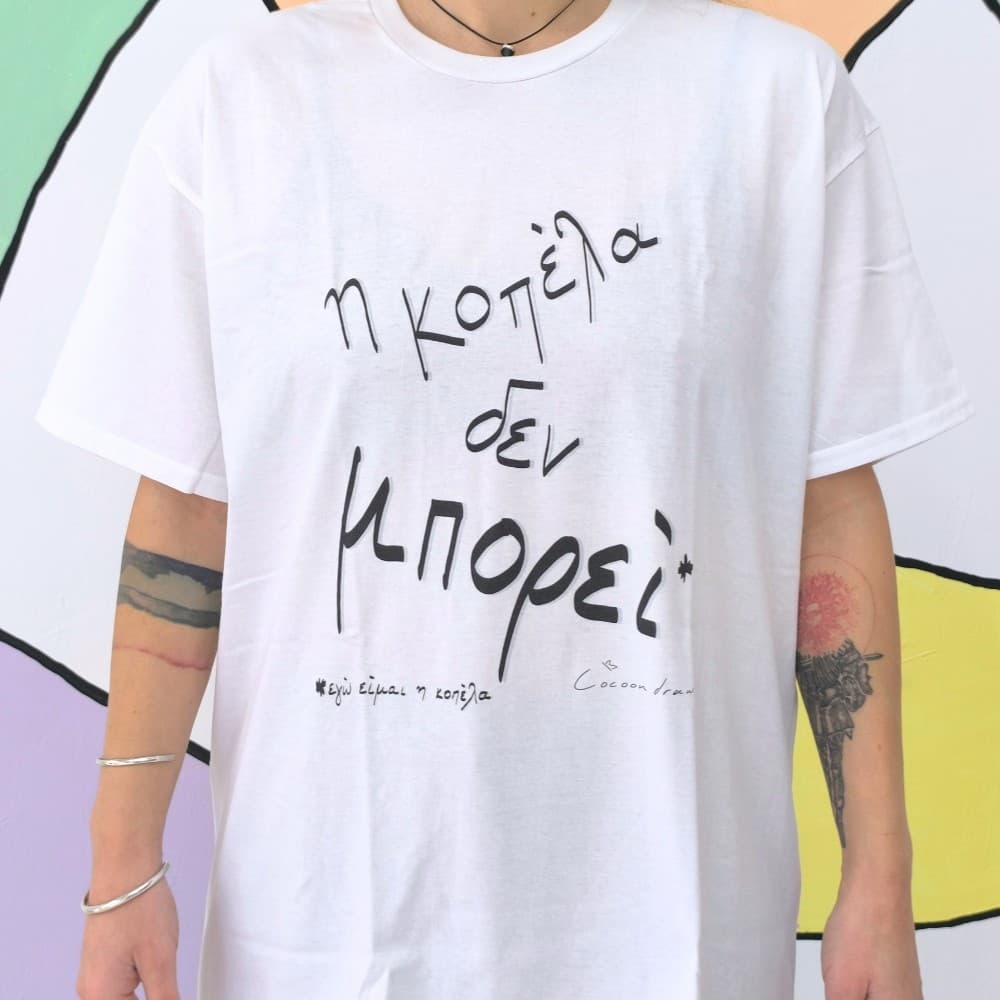 T-Shirt Η κοπέλα δεν μπορεί