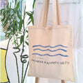 Tote Bag - Θάλασσα κι αλμυρό νερό