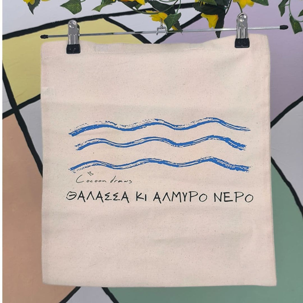 Tote Bag - Θάλασσα κι αλμυρό νερό